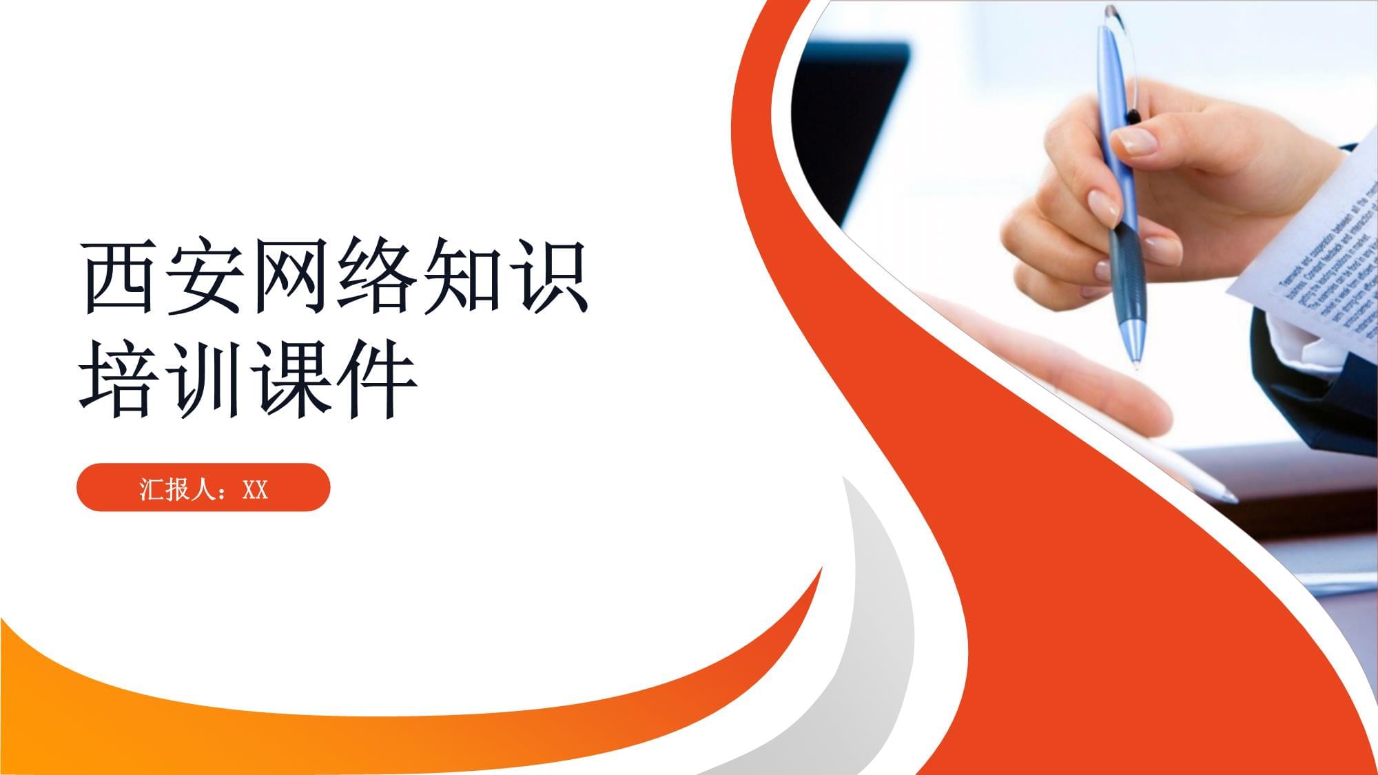 西安網絡知識培訓課件