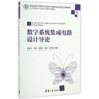 《數(shù)字系統(tǒng)集成電路設計導論》——張金藝力作，引領集成電路設計入門